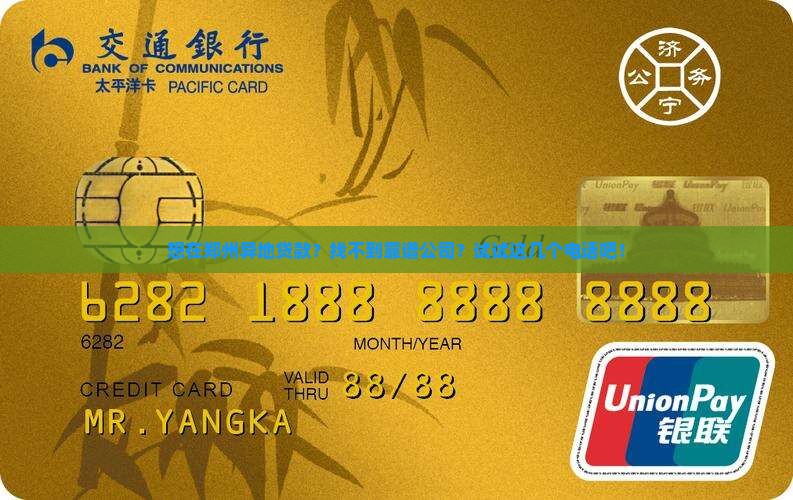 郑州异地抵押贷款公司电话