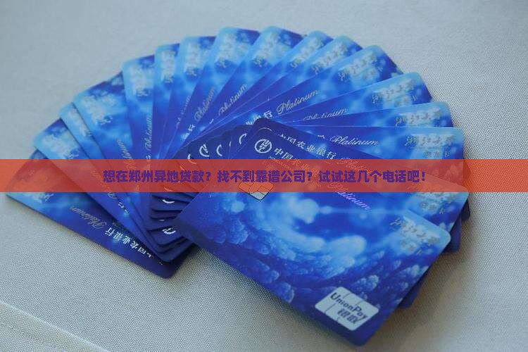郑州异地抵押贷款公司电话