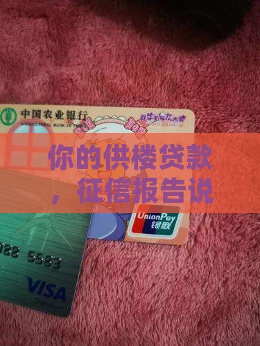 供楼贷款查征信