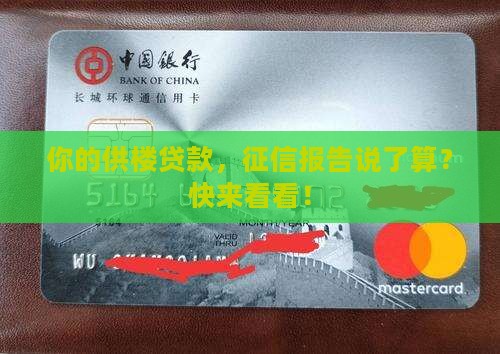 供楼贷款查征信