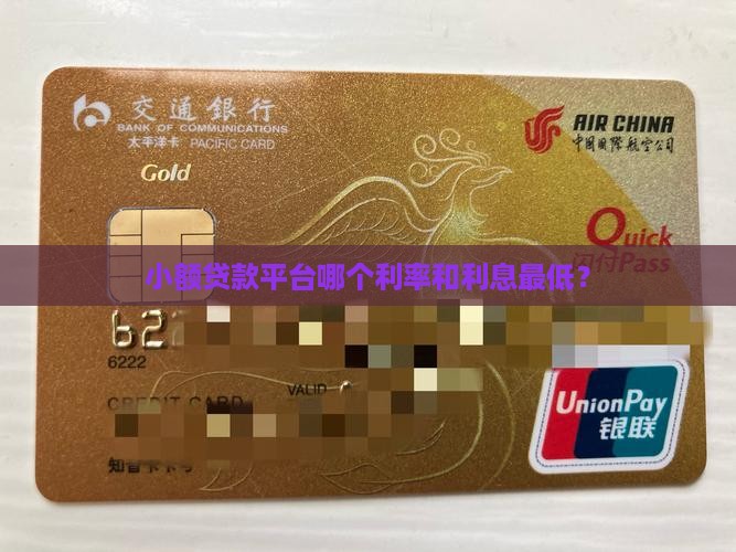 小额贷款利息最低的是