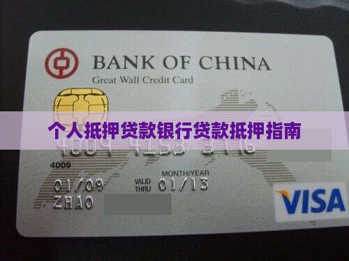 个人抵押贷款银行类