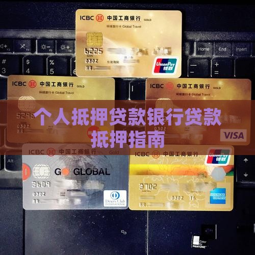个人抵押贷款银行类