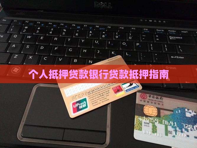 个人抵押贷款银行类
