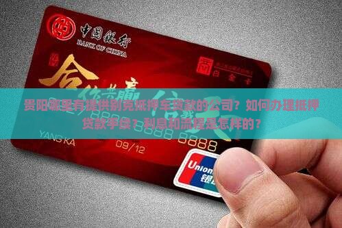 贵阳别克抵押车贷款公司
