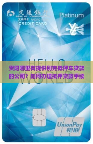贵阳别克抵押车贷款公司