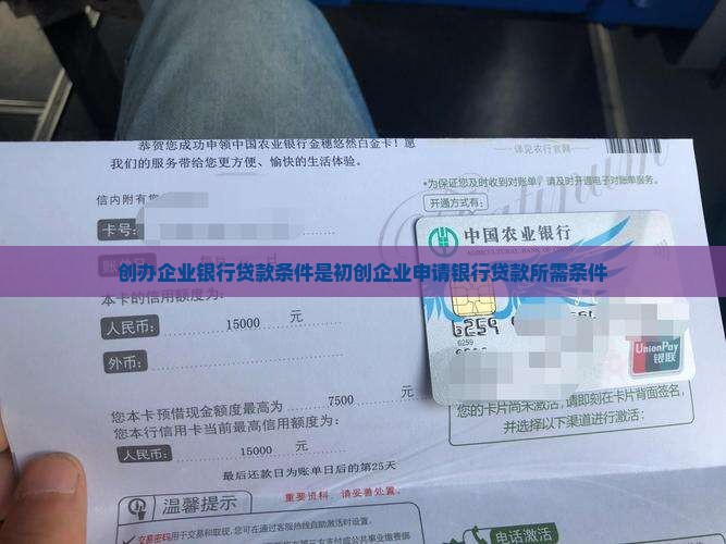 创办企业银行贷款条件是