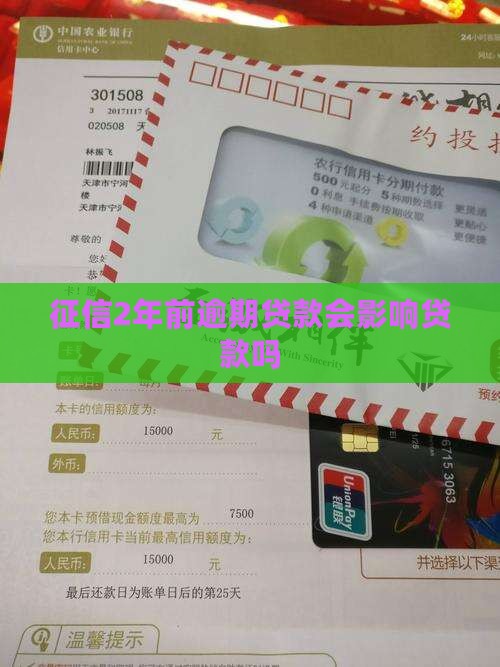 征信2年前逾期贷款