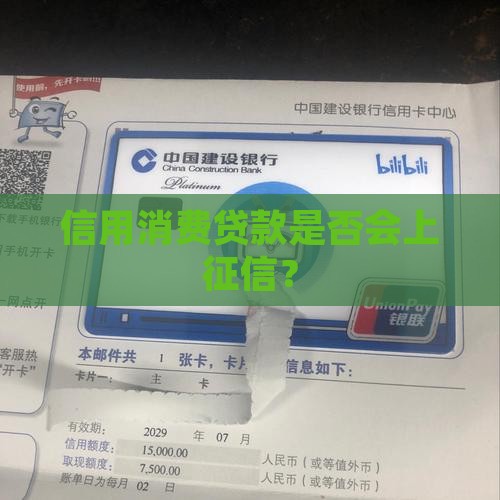 信用消费贷款上征信吗
