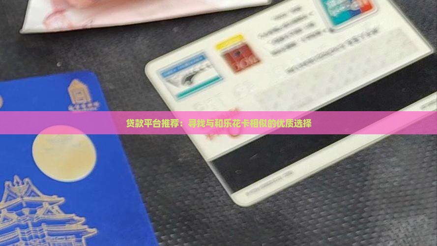 和乐花卡一样的贷款平台