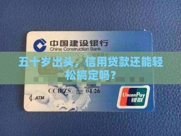 五十多岁做什么信用贷款