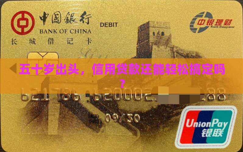 五十多岁做什么信用贷款