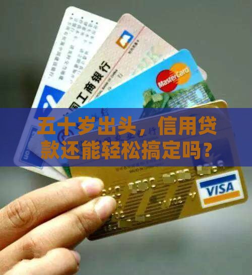 五十多岁做什么信用贷款