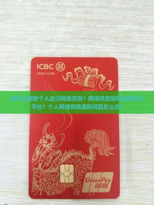 帮助个人网络贷款的人