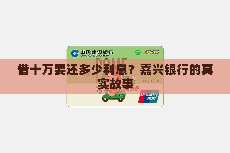 嘉兴银行贷款十万利息