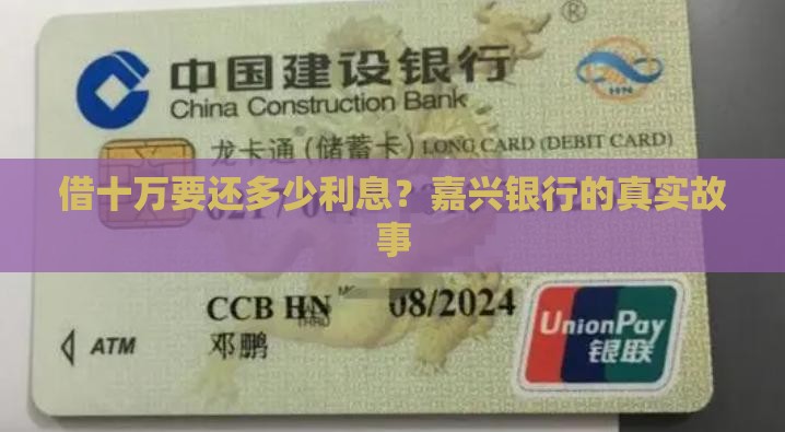 嘉兴银行贷款十万利息