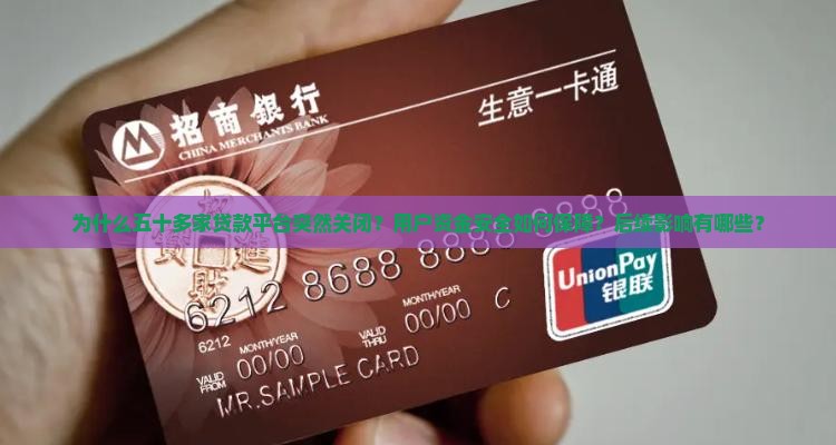 五十多家贷款平台关闭了