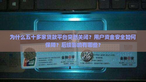 五十多家贷款平台关闭了