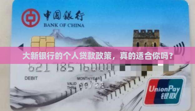 大新银行个人贷款政策