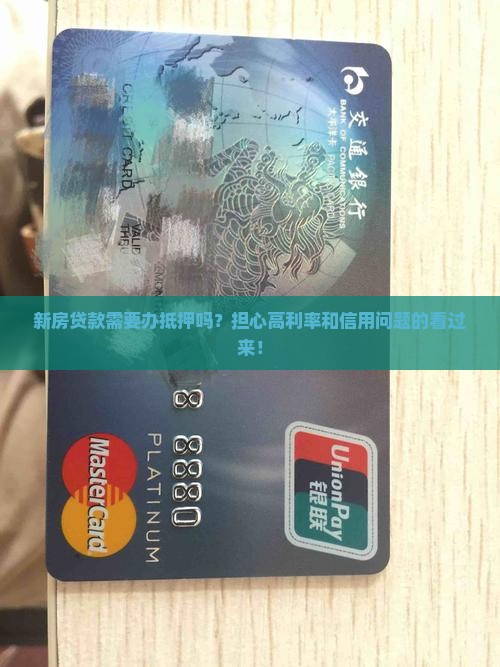 新房贷款需要办抵押吗 新房贷款需要办抵押吗