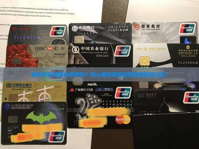 新房贷款需要办抵押吗 新房贷款需要办抵押吗