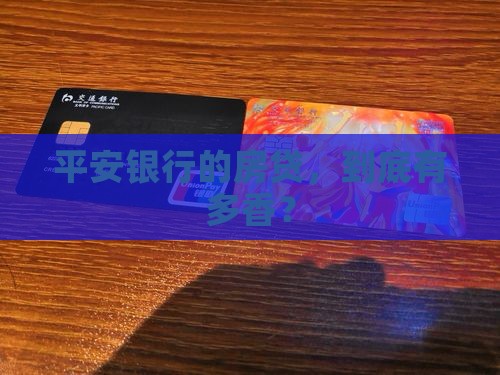 平安银行的住房抵押贷款