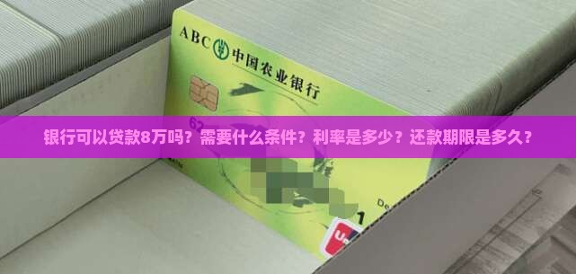 银行可以贷款8w
