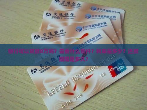 银行可以贷款8w