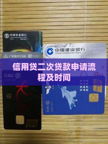 信用贷二次贷款申请流程