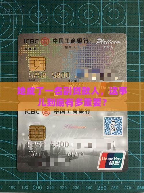 女方成为副贷款人的征信