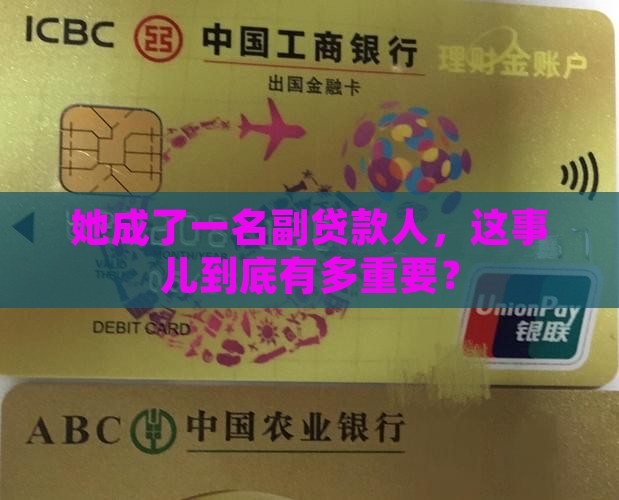 女方成为副贷款人的征信