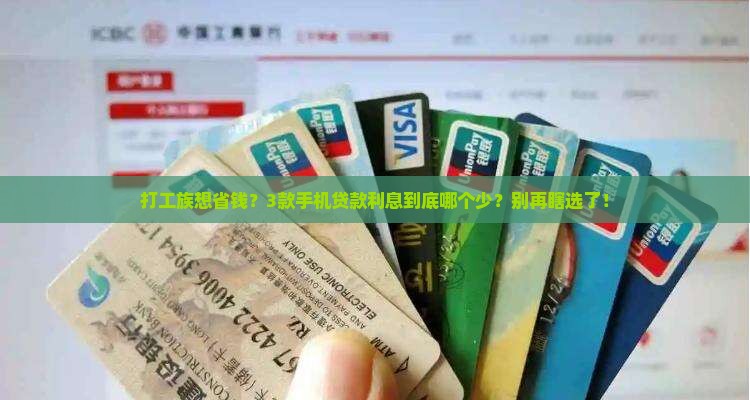 什么手机贷款利息少