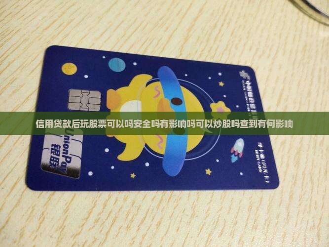 信用贷款后玩股票可以吗