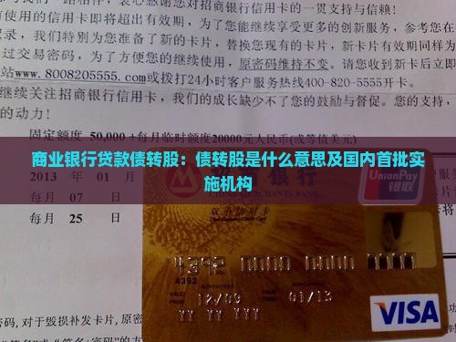 商业银行贷款债转股
