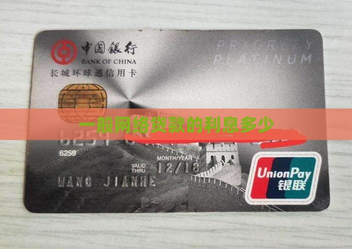 一般网络贷款的利息多少