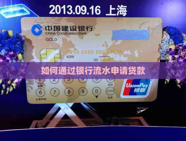 如何跑银行流水贷款
