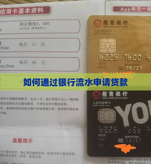 如何跑银行流水贷款