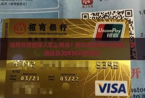 信用贷款担保人怎么脱身