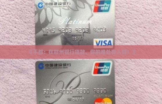 于都赣州银行贷款