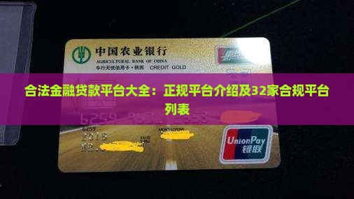 合法金融贷款平台 合法金融贷款平台