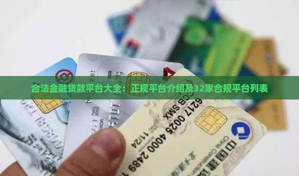 合法金融贷款平台 合法金融贷款平台