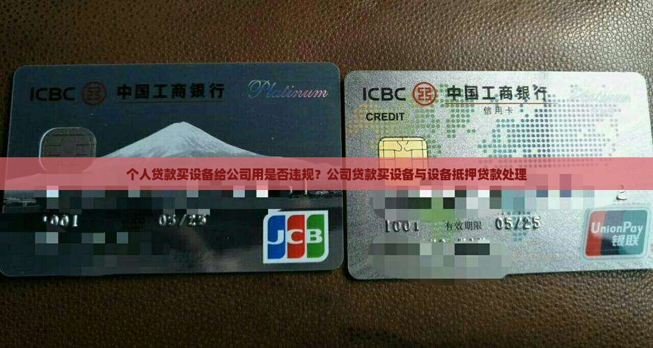 个人贷款买设备给公司用