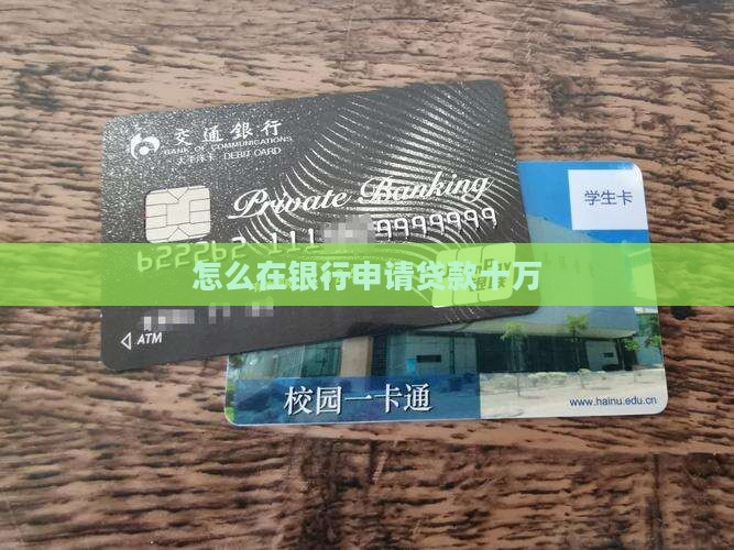 怎么到银行贷款十万 怎么到银行贷款十万