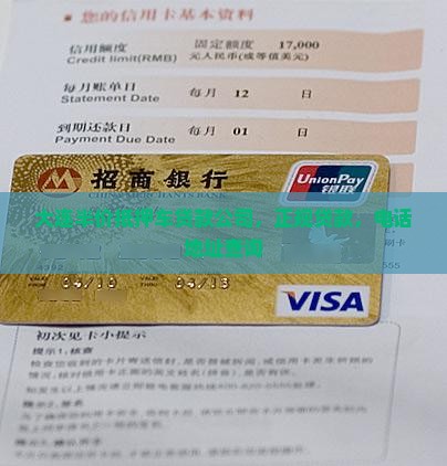 大连半价抵押车贷款公司