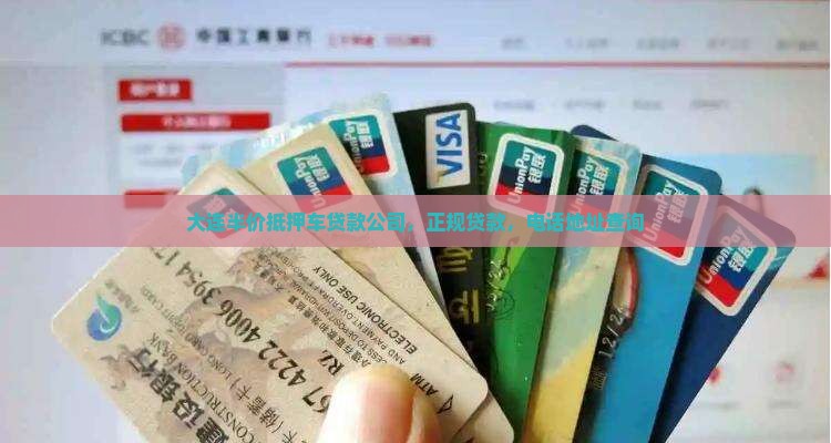 大连半价抵押车贷款公司