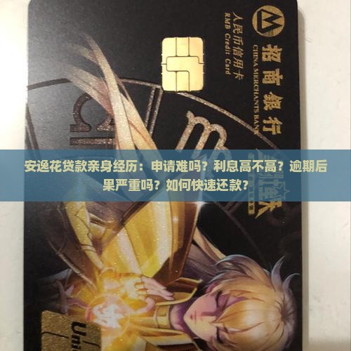 安逸花贷款亲身经历