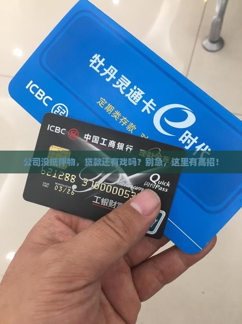 公司没抵押物怎么贷款