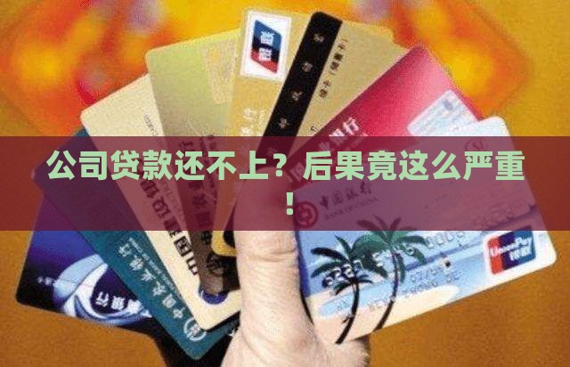 公司贷款还不上会如何