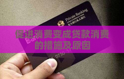 促进消费变成贷款消费