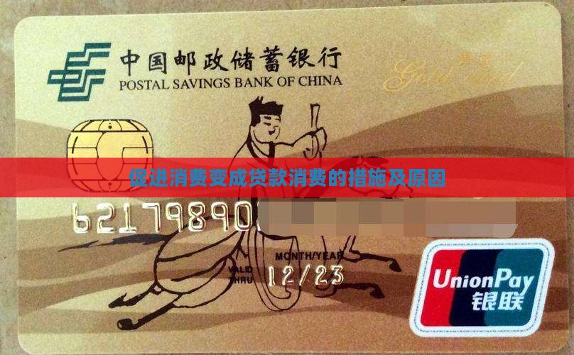促进消费变成贷款消费
